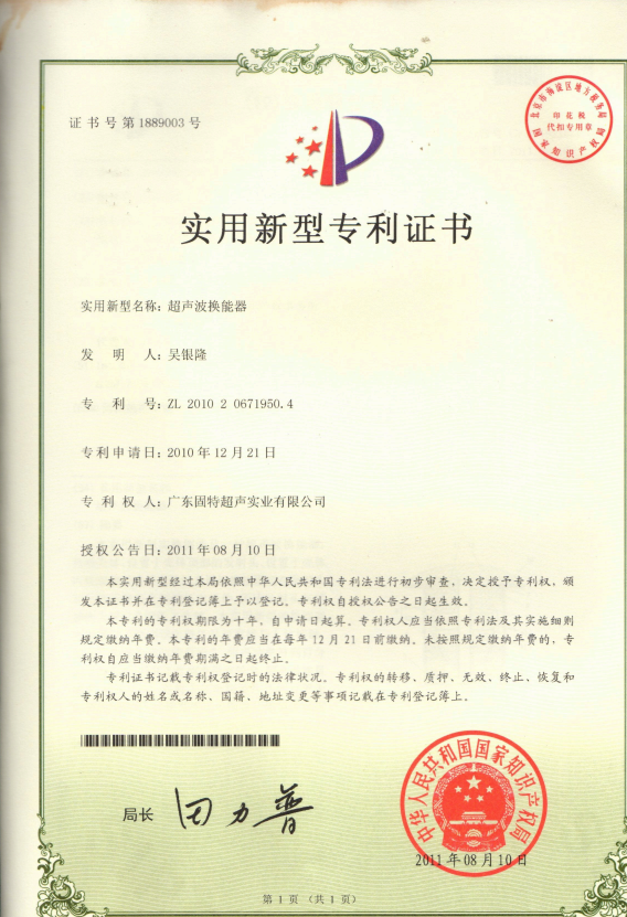 固特超聲核心技術(shù)再升級(jí)！“超聲波換能器” 專(zhuān)利授權(quán)，夯實(shí)超聲設(shè)備性能根基